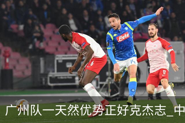 广州队一天然优势正好克杰志 中国德比真有得瞧！