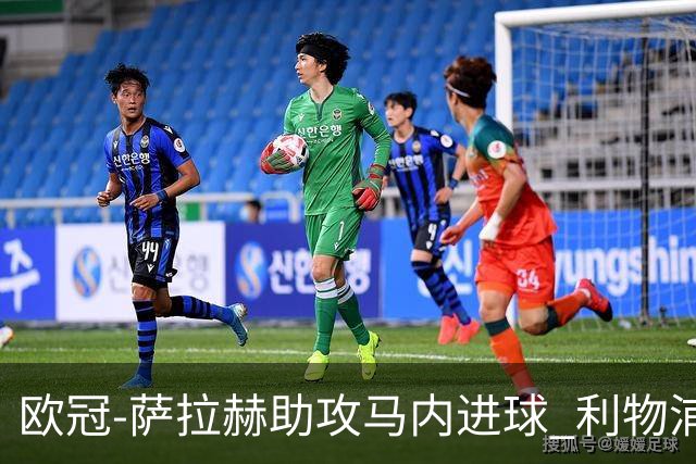 欧冠-萨拉赫助攻马内进球 利物浦2-0胜黄色潜水艇