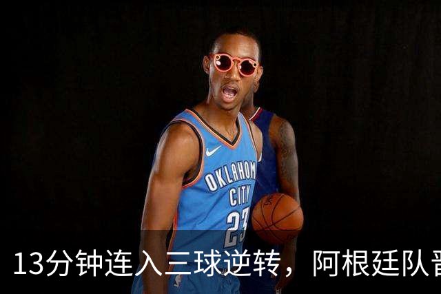 13分钟连入三球逆转，阿根廷队晋级八强